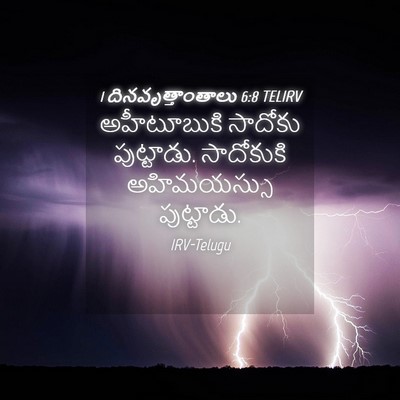 Picture 04 - 1 దినవృత్తాంతాలు 6:8 TELIRV - అహీటూబుకి సాదోకు - Bible Verse Picture