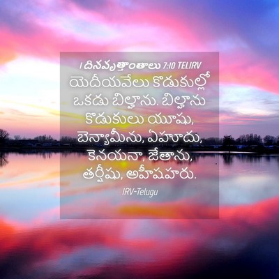 Picture 04 - 1 దినవృత్తాంతాలు 7:10 TELIRV - యెదీయవేలు - Bible Verse Picture