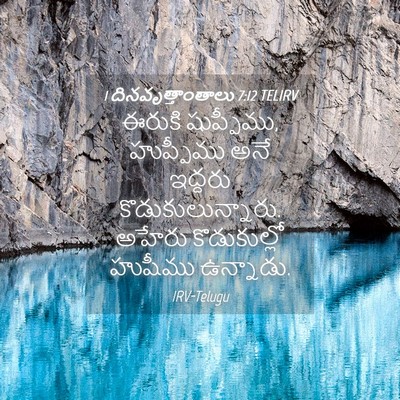 Picture 04 - 1 దినవృత్తాంతాలు 7:12 TELIRV - ఈరుకి షుప్పీము, - Bible Verse Picture