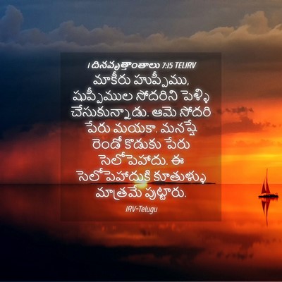 Picture 04 - 1 దినవృత్తాంతాలు 7:15 TELIRV - మాకీరు హుప్పీము, - Bible Verse Picture