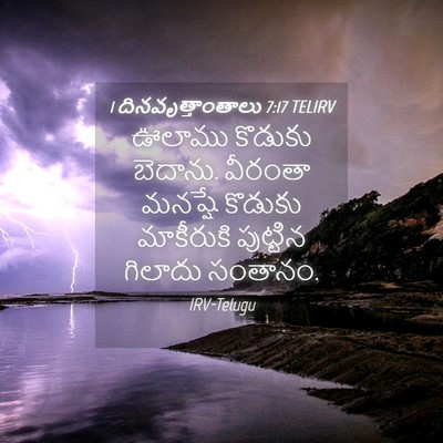 Picture 04 - 1 దినవృత్తాంతాలు 7:17 TELIRV - ఊలాము కొడుకు - Bible Verse Picture