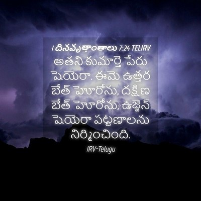 Picture 04 - 1 దినవృత్తాంతాలు 7:24 TELIRV - అతని కుమార్తె - Bible Verse Picture