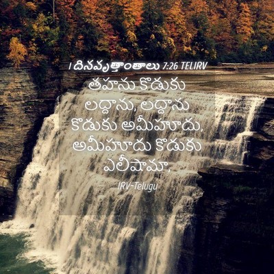 Picture 04 - 1 దినవృత్తాంతాలు 7:26 TELIRV - తహను కొడుకు - Bible Verse Picture