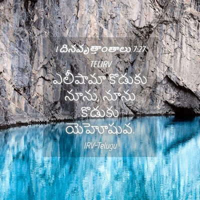 Picture 04 - 1 దినవృత్తాంతాలు 7:27 TELIRV - ఎలీషామా కొడుకు - Bible Verse Picture