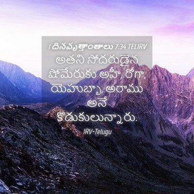 Picture 04 - 1 దినవృత్తాంతాలు 7:34 TELIRV - అతని సోదరుడైన - Bible Verse Picture