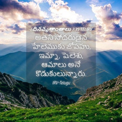 Picture 04 - 1 దినవృత్తాంతాలు 7:35 TELIRV - అతని సోదరుడైన - Bible Verse Picture