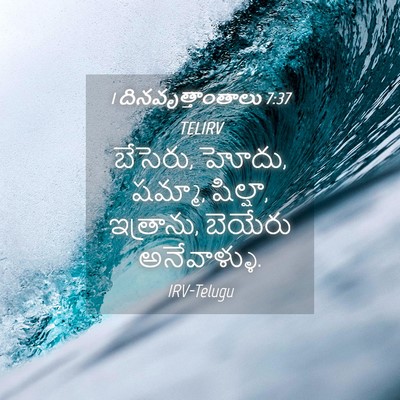 Picture 04 - 1 దినవృత్తాంతాలు 7:37 TELIRV - బేసెరు, హోదు, - Bible Verse Picture