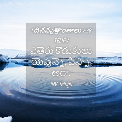 Picture 04 - 1 దినవృత్తాంతాలు 7:38 TELIRV - ఎతెరు కొడుకులు - Bible Verse Picture