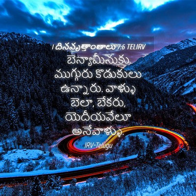 Picture 04 - 1 దినవృత్తాంతాలు 7:6 TELIRV - బెన్యామీనుకు - Bible Verse Picture