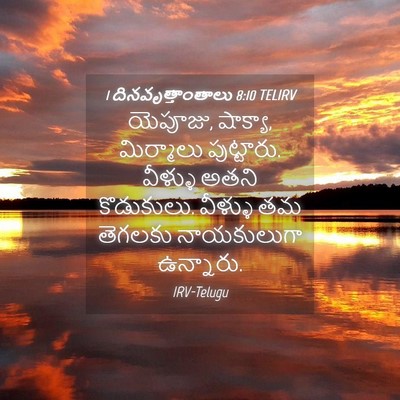 Picture 04 - 1 దినవృత్తాంతాలు 8:10 TELIRV - యెపూజు, షాక్యా, - Bible Verse Picture