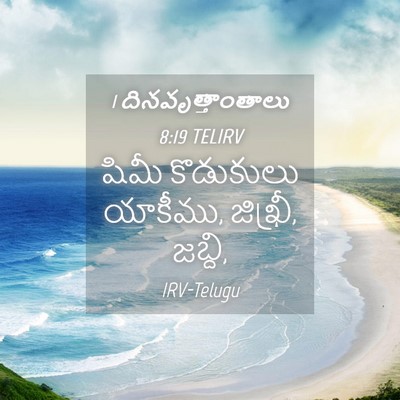 Picture 04 - 1 దినవృత్తాంతాలు 8:19 TELIRV - షిమీ కొడుకులు - Bible Verse Picture