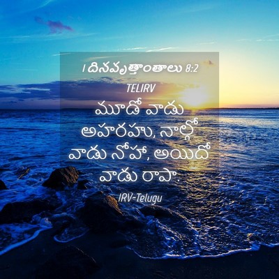 Picture 04 - 1 దినవృత్తాంతాలు 8:2 TELIRV - మూడో వాడు అహరహు, - Bible Verse Picture
