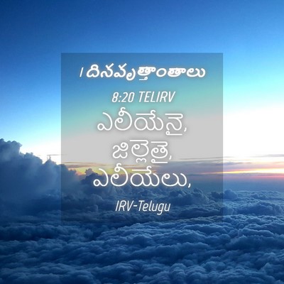 Picture 04 - 1 దినవృత్తాంతాలు 8:20 TELIRV - ఎలీయేనై, జిల్లెతై, - Bible Verse Picture