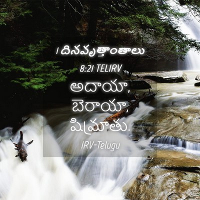 Picture 04 - 1 దినవృత్తాంతాలు 8:21 TELIRV - అదాయా, బెరాయా, - Bible Verse Picture