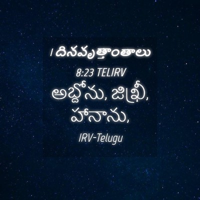 Picture 04 - 1 దినవృత్తాంతాలు 8:23 TELIRV - అబ్దోను, జిఖ్రీ, - Bible Verse Picture