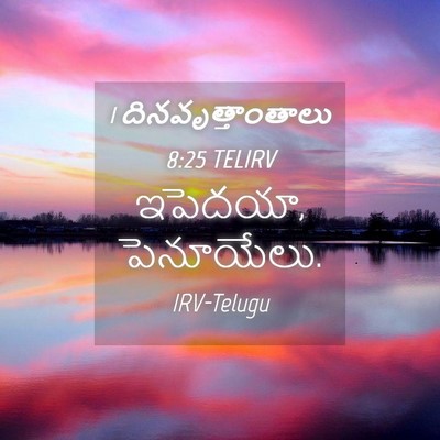 Picture 04 - 1 దినవృత్తాంతాలు 8:25 TELIRV - ఇపెదయా, - Bible Verse Picture