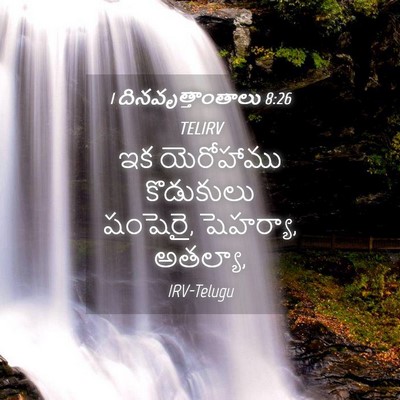 Picture 04 - 1 దినవృత్తాంతాలు 8:26 TELIRV - ఇక యెరోహాము - Bible Verse Picture