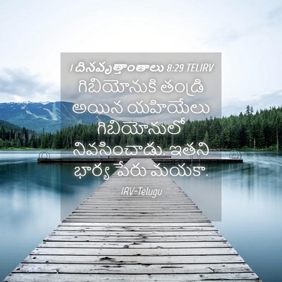 Picture 04 - 1 దినవృత్తాంతాలు 8:29 TELIRV - గిబియోనుకి తండ్రి - Bible Verse Picture