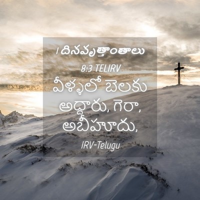 Picture 04 - 1 దినవృత్తాంతాలు 8:3 TELIRV - వీళ్ళలో బెలకు - Bible Verse Picture