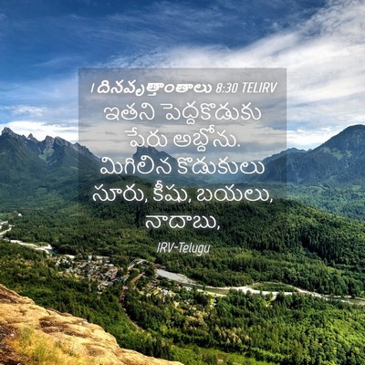 Picture 04 - 1 దినవృత్తాంతాలు 8:30 TELIRV - ఇతని పెద్దకొడుకు - Bible Verse Picture