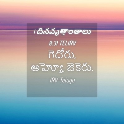 Picture 04 - 1 దినవృత్తాంతాలు 8:31 TELIRV - గెదోరు, అహ్యో, - Bible Verse Picture