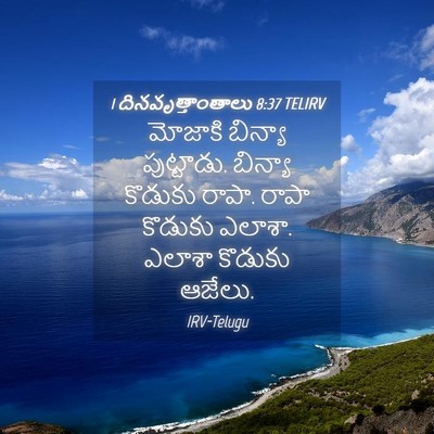 Picture 04 - 1 దినవృత్తాంతాలు 8:37 TELIRV - మోజాకి బిన్యా - Bible Verse Picture