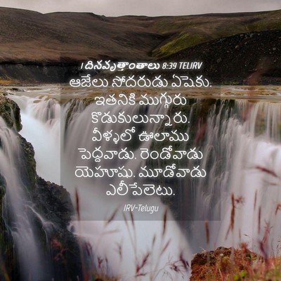 Picture 04 - 1 దినవృత్తాంతాలు 8:39 TELIRV - ఆజేలు సోదరుడు - Bible Verse Picture