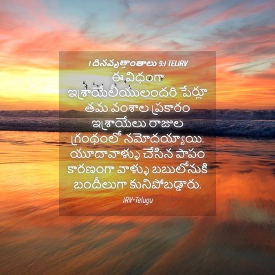 Picture 04 - 1 దినవృత్తాంతాలు 9:1 TELIRV - ఈ విధంగా - Bible Verse Picture