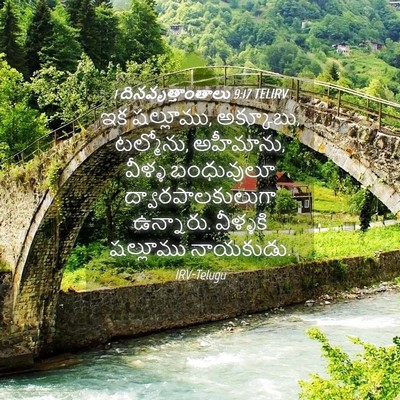 Picture 04 - 1 దినవృత్తాంతాలు 9:17 TELIRV - ఇక షల్లూము, - Bible Verse Picture