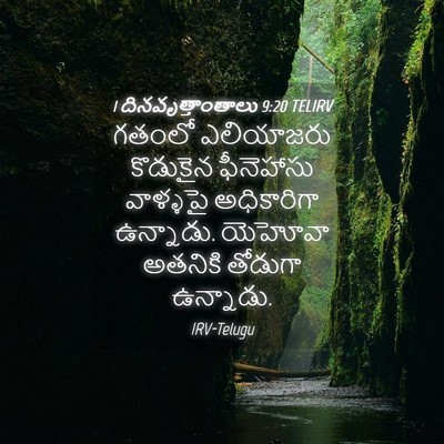 Picture 04 - 1 దినవృత్తాంతాలు 9:20 TELIRV - గతంలో ఎలియాజరు - Bible Verse Picture