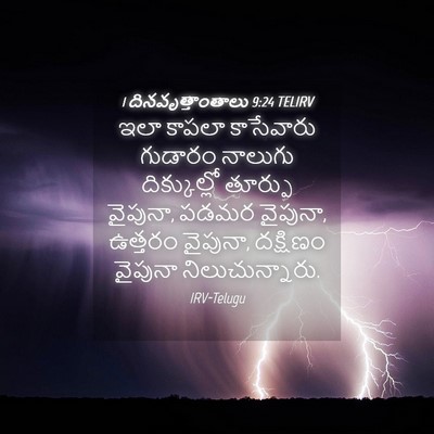 Picture 04 - 1 దినవృత్తాంతాలు 9:24 TELIRV - ఇలా కాపలా - Bible Verse Picture