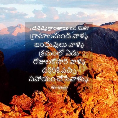Picture 04 - 1 దినవృత్తాంతాలు 9:25 TELIRV - గ్రామాలనుండి - Bible Verse Picture