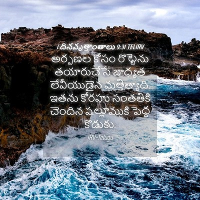 Picture 04 - 1 దినవృత్తాంతాలు 9:31 TELIRV - అర్పణల కోసం - Bible Verse Picture