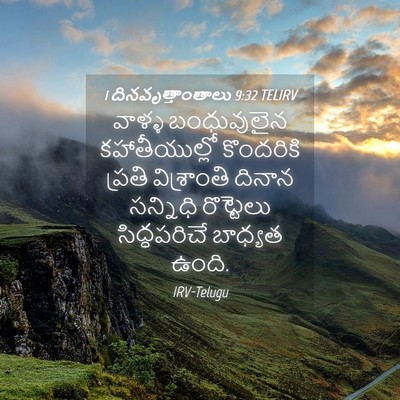 Picture 04 - 1 దినవృత్తాంతాలు 9:32 TELIRV - వాళ్ళ బంధువులైన - Bible Verse Picture