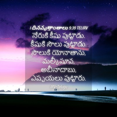 Picture 04 - 1 దినవృత్తాంతాలు 9:39 TELIRV - నేరుకి కీషు - Bible Verse Picture