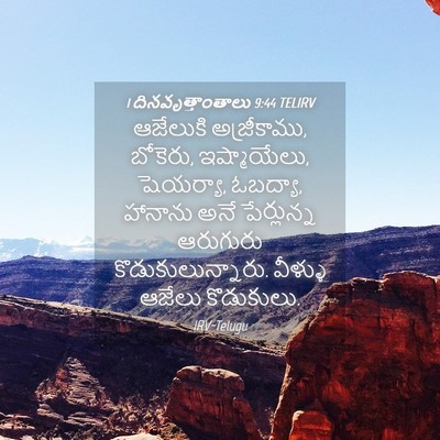Picture 04 - 1 దినవృత్తాంతాలు 9:44 TELIRV - ఆజేలుకి - Bible Verse Picture