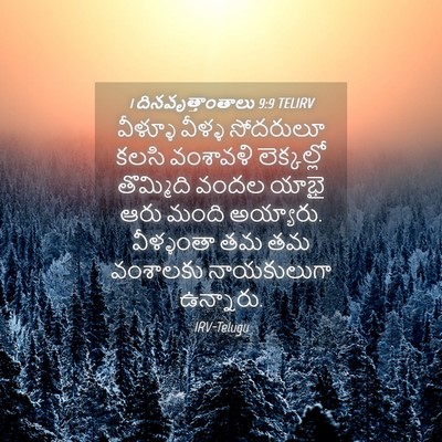Picture 04 - 1 దినవృత్తాంతాలు 9:9 TELIRV - వీళ్ళూ వీళ్ళ - Bible Verse Picture
