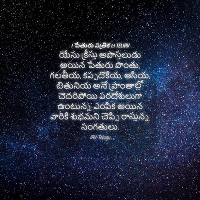 Picture 04 - 1 పేతురు పత్రిక 1:1 TELIRV - యేసు క్రీస్తు - Bible Verse Picture
