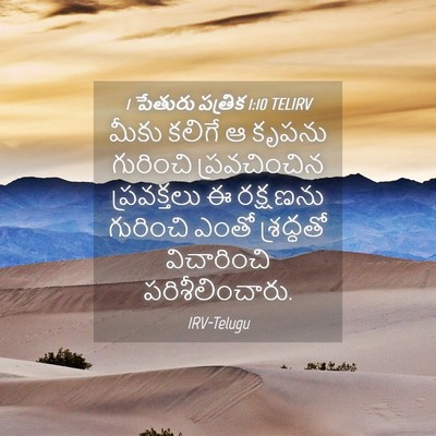 Picture 04 - 1 పేతురు పత్రిక 1:10 TELIRV - మీకు కలిగే ఆ కృపను - Bible Verse Picture