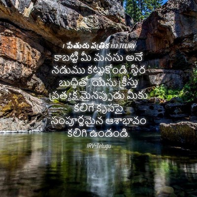 Picture 04 - 1 పేతురు పత్రిక 1:13 TELIRV - కాబట్టి మీ మనసు - Bible Verse Picture