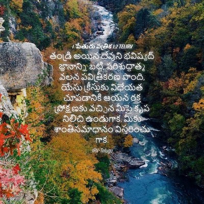Picture 04 - 1 పేతురు పత్రిక 1:2 TELIRV - తండ్రి అయిన - Bible Verse Picture