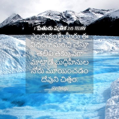 Picture 04 - 1 పేతురు పత్రిక 2:15 TELIRV - ఎందుకంటే మీరు ఈ - Bible Verse Picture