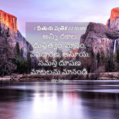 Picture 04 - 1 పేతురు పత్రిక 2:2 TELIRV - అన్ని రకాల - Bible Verse Picture