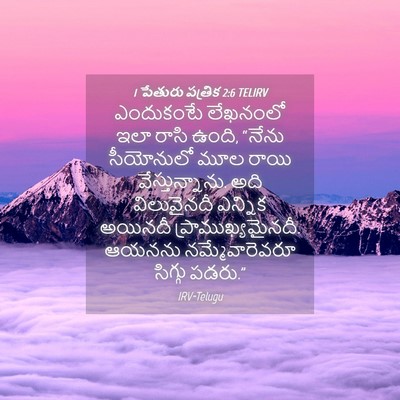 Picture 04 - 1 పేతురు పత్రిక 2:6 TELIRV - ఎందుకంటే లేఖనంలో - Bible Verse Picture
