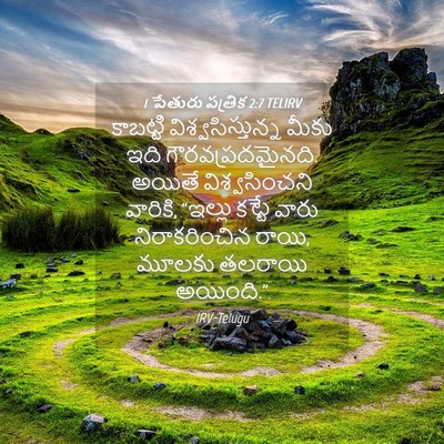 Picture 04 - 1 పేతురు పత్రిక 2:7 TELIRV - కాబట్టి - Bible Verse Picture