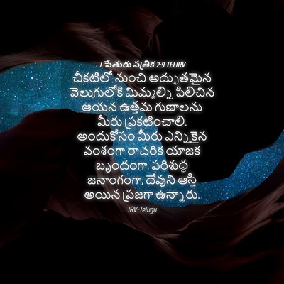 Picture 04 - 1 పేతురు పత్రిక 2:9 TELIRV - చీకటిలో నుంచి - Bible Verse Picture