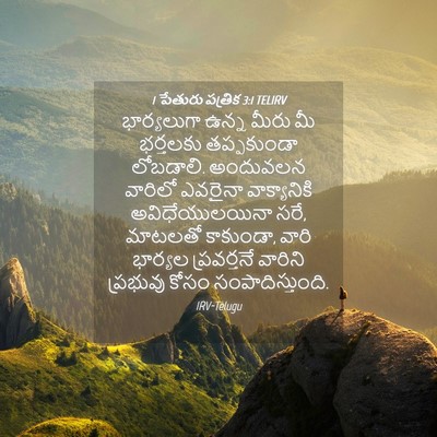 Picture 04 - 1 పేతురు పత్రిక 3:1 TELIRV - భార్యలుగా ఉన్న - Bible Verse Picture