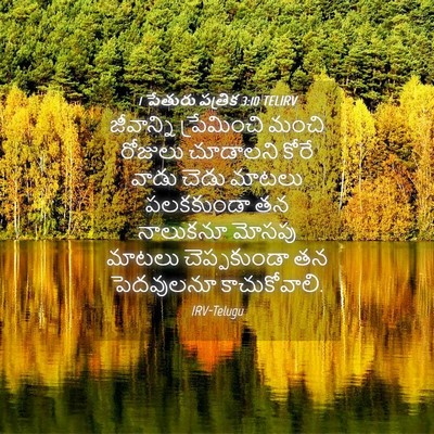 Picture 04 - 1 పేతురు పత్రిక 3:10 TELIRV - జీవాన్ని - Bible Verse Picture