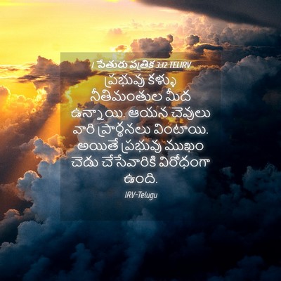 Picture 04 - 1 పేతురు పత్రిక 3:12 TELIRV - ప్రభువు కళ్ళు - Bible Verse Picture