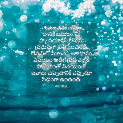 Picture 04 - 1 పేతురు పత్రిక 3:15 TELIRV - దానికి బదులు, మీ - Bible Verse Picture